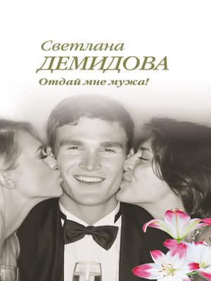 cover image of Отдай мне мужа!